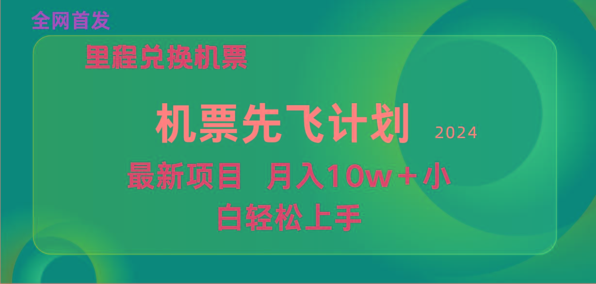 (9983期)用里程积分兑换机票售卖赚差价，纯手机操作，小白兼职月入10万+-九洲网