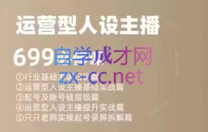 余只只·运营型人设主播必修课-九洲网