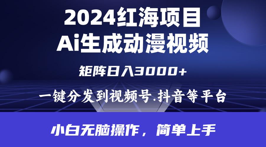 (9892期)2024年红海项目.通过ai制作动漫视频.每天几分钟。日入3000+.小白无脑操...-九洲网