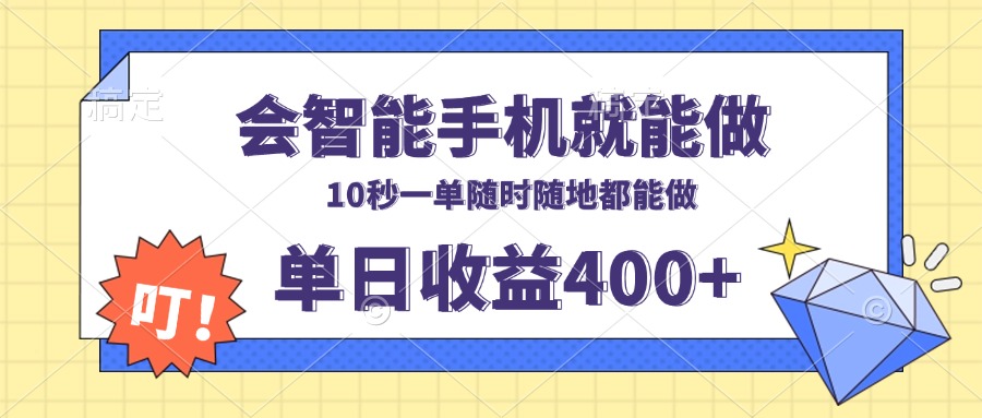会智能手机就能做，十秒钟一单，有手机就行，随时随地可做单日收益400+-九洲网
