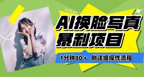 一分钟80+，AI换脸写真项目进阶玩法，附带保姆级教程，小白也可轻松上手【揭秘】-九洲网