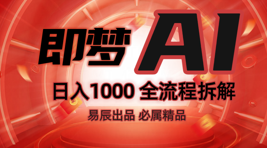 抖音最火的副业玩法拆解！即梦AI抖音副业操作全流程教学！-九洲网