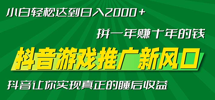 新风口抖音游戏推广—拼一年赚十年的钱，小白每天一小时轻松日入2000＋-九洲网