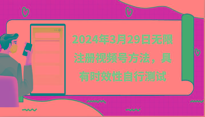 2024年3月29日无限注册视频号方法，具有时效性自行测试-九洲网