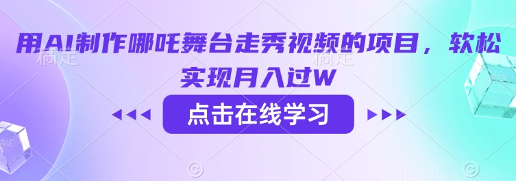 用AI制作哪吒舞台走秀视频的项目，软松实现月入过W-九洲网