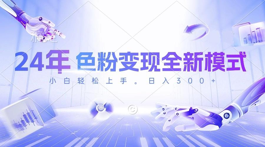 24年色粉变现全新模式，几分钟做好一个视频，小白可上手，每天半小时收...-九洲网