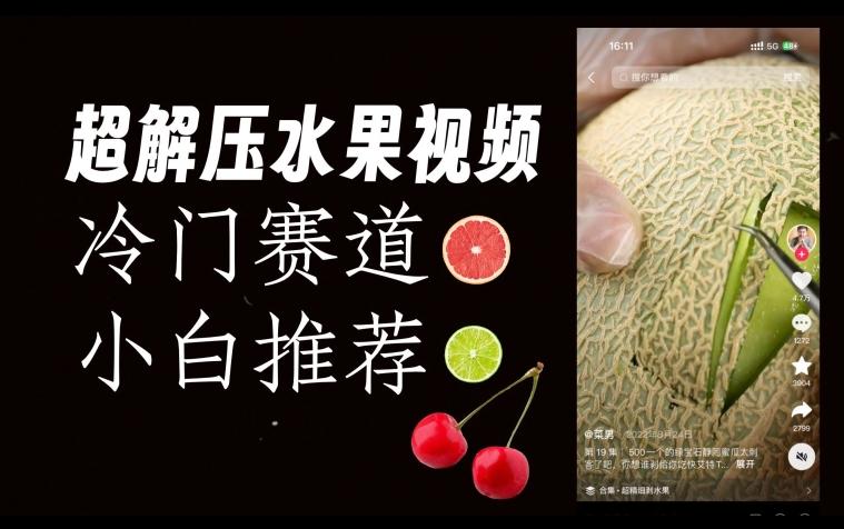 超冷门抖音赛道，水果解压视频0风险，非常容易爆火【揭秘】-九洲网