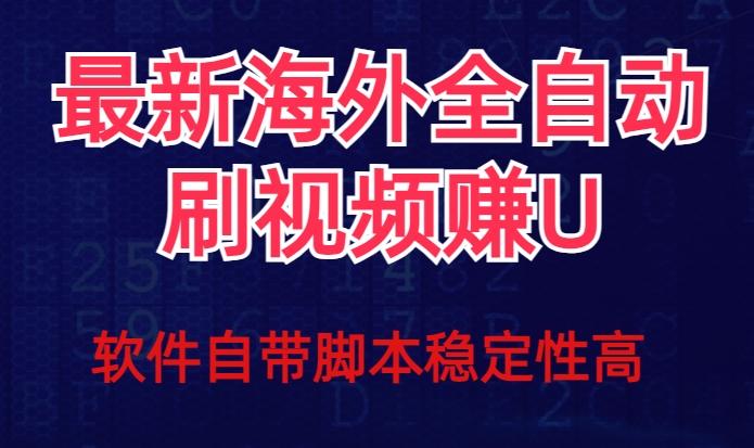 全网最新全自动挂机刷视频撸u项目【最新详细玩法教程】-九洲网