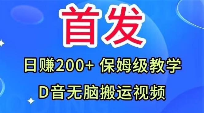 首发，抖音无脑搬运视频，日赚200+保姆级教学【揭秘】-九洲网