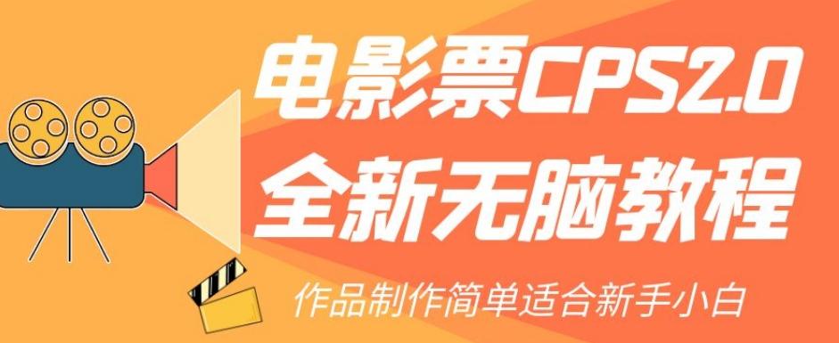 电影票CPS2.0全新无脑教程，作品制作简单适合新手小白-九洲网