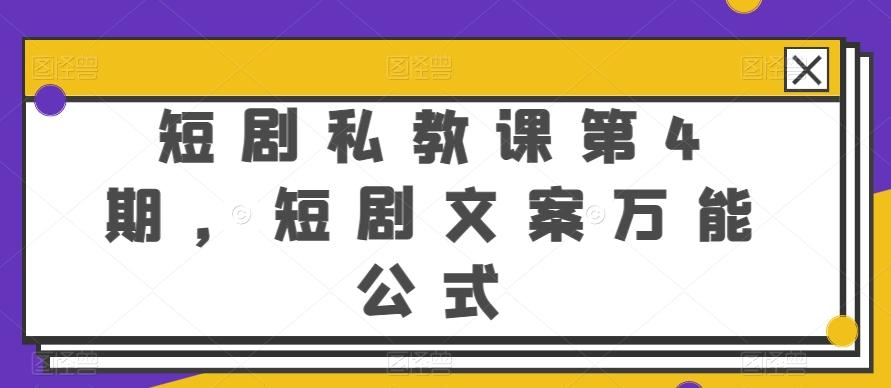短剧私教课第4期，短剧文案万能公式【揭秘】-九洲网