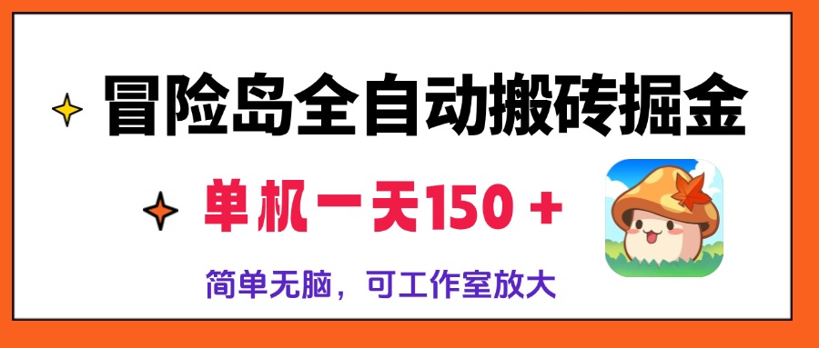 冒险岛全自动搬砖掘金，单机一天150＋，简单无脑，矩阵放大收益爆炸-九洲网