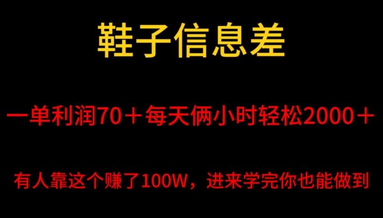 鞋子信息差，平均一单利润70＋，一件代发，每天俩小时轻松2000＋，有人靠这个赚了100W进来学完你也能做到！-九洲网