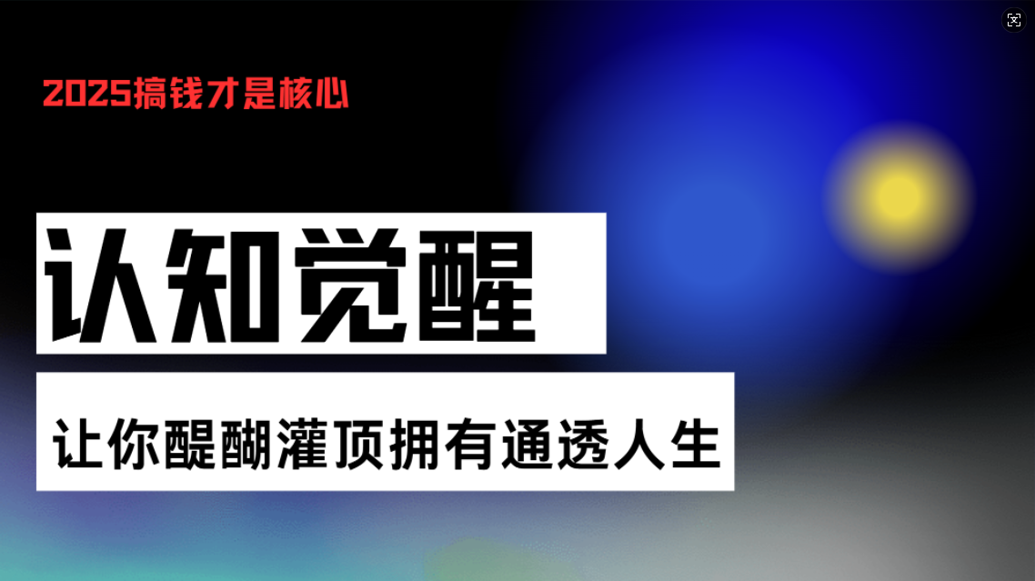 认知觉醒，让你醍醐灌顶拥有通透人生，掌握强大的秘密！觉醒开悟课-九洲网