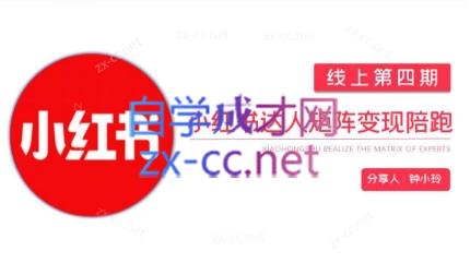 钟小铃·小红书达人陪跑计划第四期-九洲网