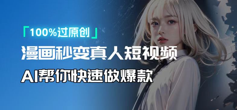 人人可操作！用AI软件转卡通人物为真人，轻松制作高收益视频！-九洲网