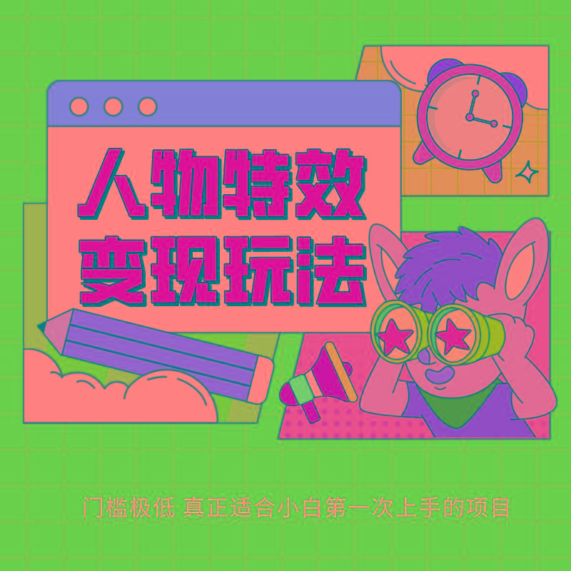 人物特效变现玩法，上手门槛极低，适合互联网小白们上手操作的第一个互联网项目-九洲网