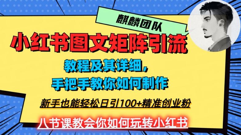 2023年最强小红书图文矩阵玩法，新手小白也能轻松日引100+精准创业粉，纯实操教学，不容错过！-九洲网