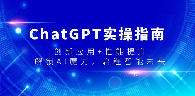 ChatGPT实操指南，创新应用+性能提升，解锁-AI魔力，启程智能未来-九洲网