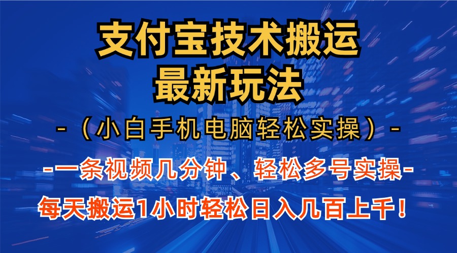 支付宝分成技术搬运“最新玩法”(小白手机电脑轻松实操1小时-九洲网