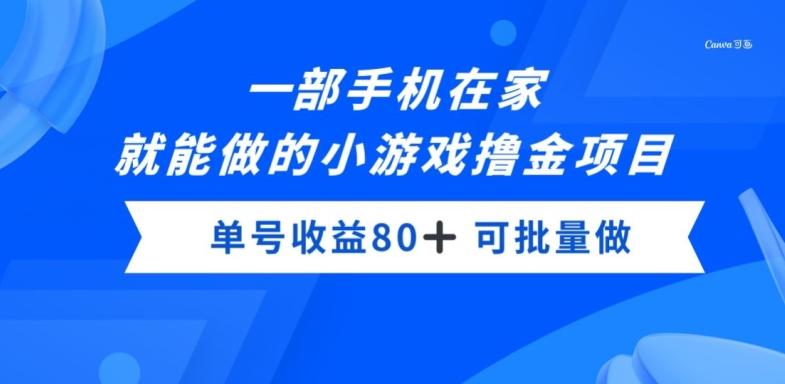 一部手机，在家就能做的小游戏撸金项目，单号收益80+-九洲网