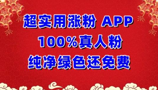 超实用涨粉，APP100%真人粉纯净绿色还免费，不再为涨粉犯愁【揭秘】-九洲网