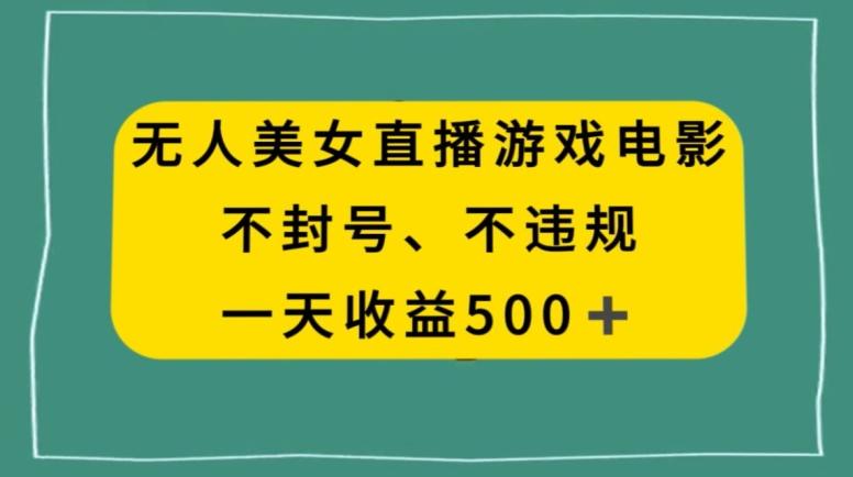 美女无人直播游戏电影，不违规不封号，日入500+-九洲网