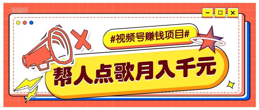 利用信息差赚钱项目，视频号帮人点歌也能轻松月入5000+-九洲网