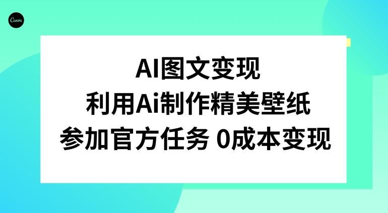 AI图文变现，利用AI制作精美壁纸，参加官方任务变现-九洲网