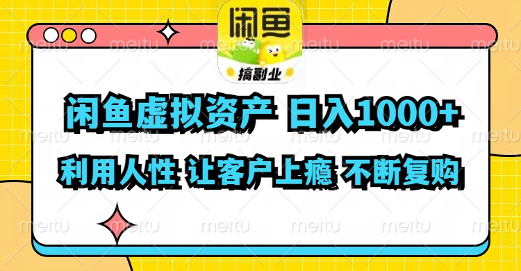 闲鱼虚拟资产  日入1000+ 利用人性 让客户上瘾 不停地复购-九洲网
