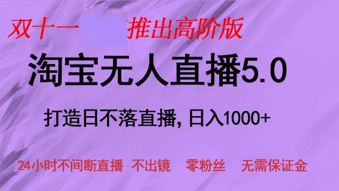 双十一推出淘宝无人直播5.0躺赚项目，日入1000+，适合新手小白，宝妈-九洲网