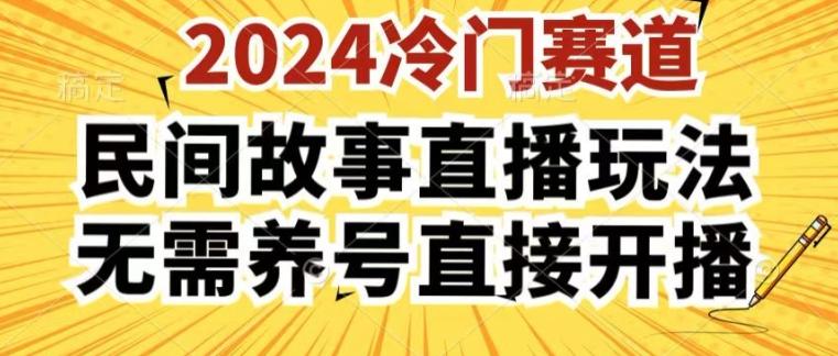 2024酷狗民间故事直播玩法3.0.操作简单，人人可做，无需养号、无需养号、无需养号，直接开播【揭秘】-九洲网