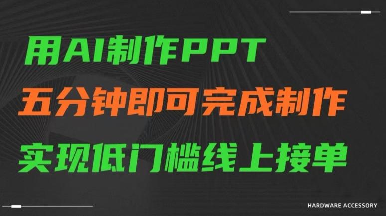 用AI制作ppt，五分钟完成制作，低门槛线上接单【揭秘】-九洲网