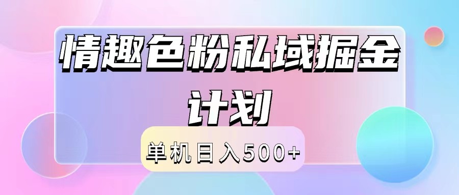 2024情趣色粉私域掘金天花板日入500+后端自动化掘金-九洲网
