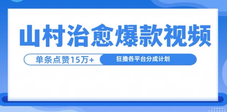山村治愈视频，单条视频爆15万点赞，日入1k-九洲网