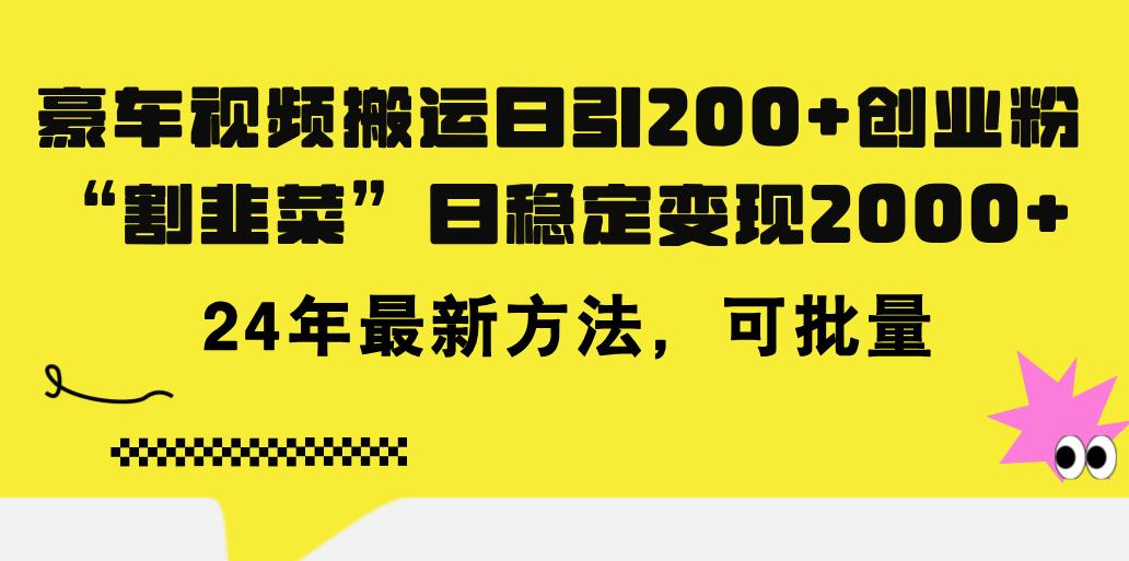 豪车视频搬运日引200+创业粉，做知识付费日稳定变现5000+24年最新方法!-九洲网