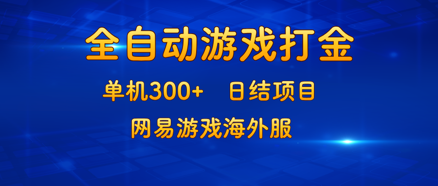 游戏打金：单机300+，日结项目，网易游戏海外服-九洲网