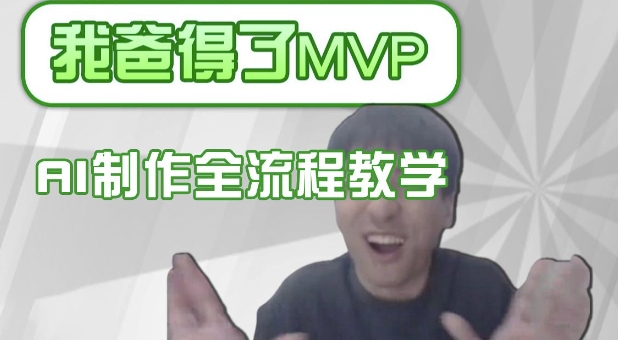 条条爆款的IP人物吐槽评分怎么制作，AI画面替换，声色克隆，全流程教学-九洲网