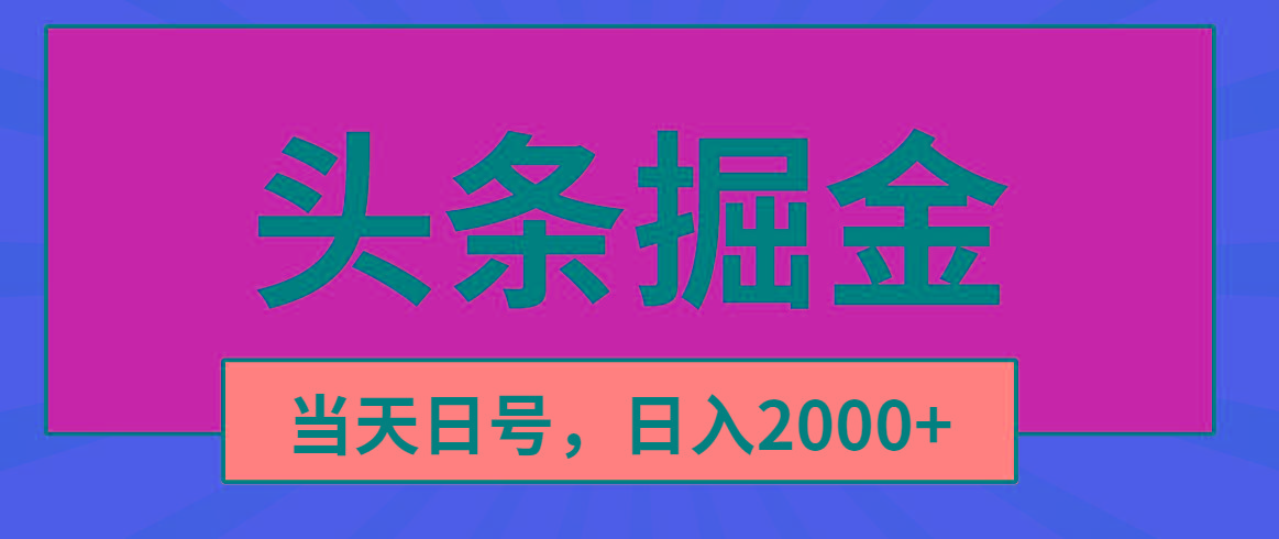 头条掘金，当天起号，第二天见收益，日入2000+-九洲网
