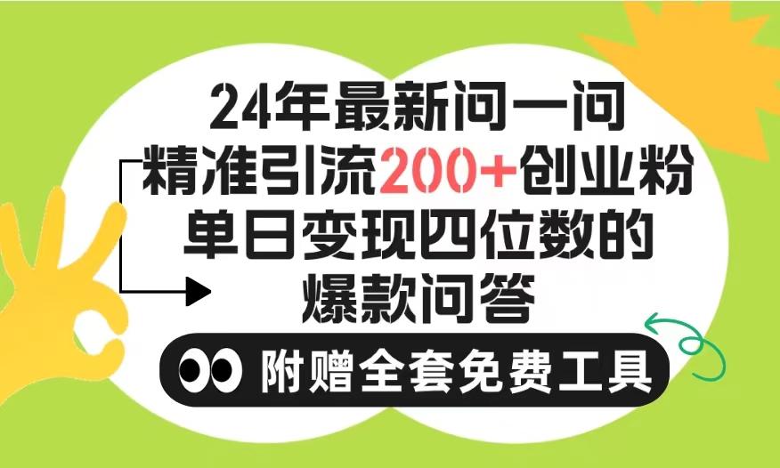 (9891期)2024微信问一问暴力引流操作，单个日引200+创业粉！不限制注册账号！0封...-九洲网