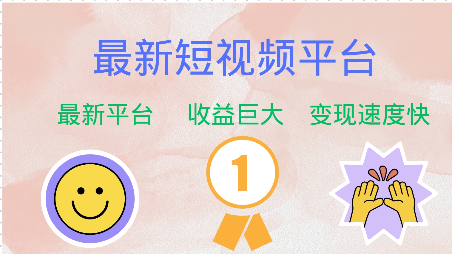 最新短视频平台，巨头之作，想吃初期红利的速度！-九洲网