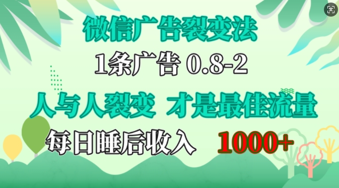 微信广告裂变法，操控人性，自发为你免费宣传，人与人的裂变才是最佳流量，单日睡后收入1k【揭秘】-九洲网