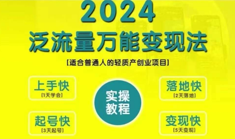 创业变现教学，2024泛流量万能变现法，适合普通人的轻质产创业项目-九洲网
