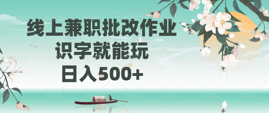 线上兼职批改作业，识字就能玩，日入500+-九洲网