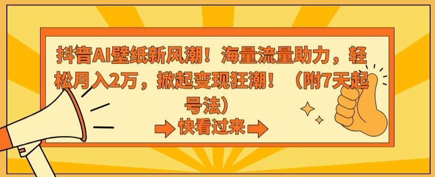 抖音AI壁纸新风潮！海量流量助力，轻松月入2万，掀起变现狂潮【揭秘】-九洲网