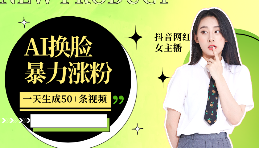 利用AI换脸，制作美女跳舞视频，一个月涨粉5w+，轻松变现-九洲网