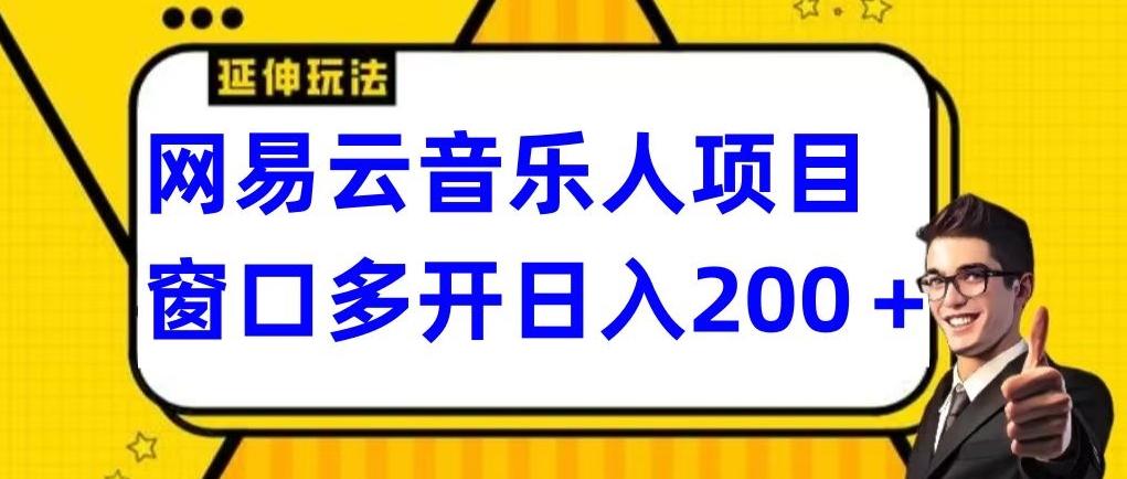 拆解网易云音乐人项目，窗口多开日入200+-九洲网