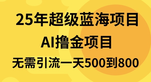 25年超级蓝海项目一天800+，半搬砖项目，不需要引流-九洲网