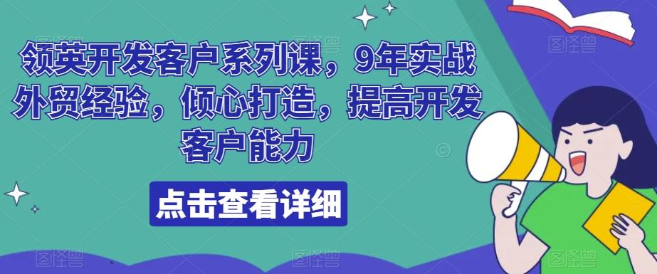 领英开发客户系列课，9年实战外贸经验，倾心打造，提高开发客户能力-九洲网