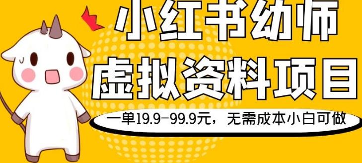 小红书幼师虚拟资料项目，一单19.9-99.9元，无需成本小白可做-九洲网